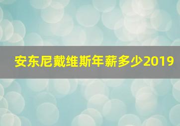 安东尼戴维斯年薪多少2019