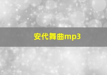 安代舞曲mp3