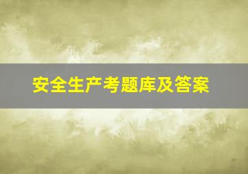 安全生产考题库及答案