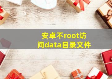 安卓不root访问data目录文件