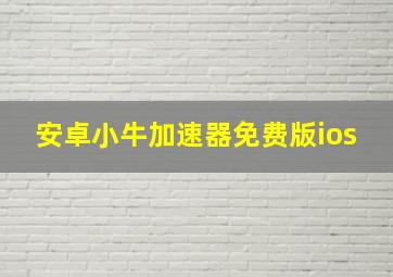 安卓小牛加速器免费版ios