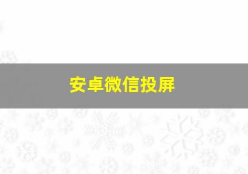 安卓微信投屏