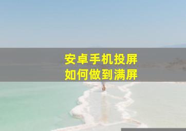 安卓手机投屏如何做到满屏