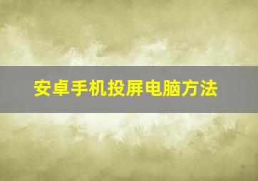 安卓手机投屏电脑方法