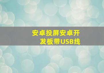 安卓投屏安卓开发板带USB线