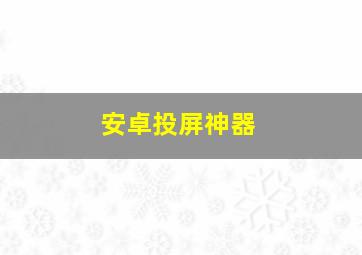 安卓投屏神器