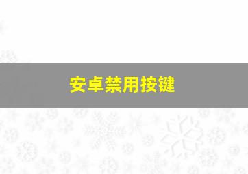 安卓禁用按键