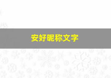 安好昵称文字