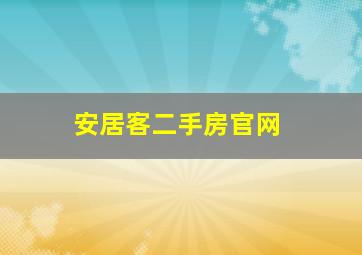 安居客二手房官网