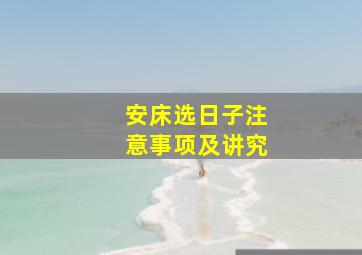 安床选日子注意事项及讲究