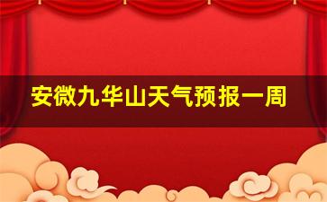 安微九华山天气预报一周