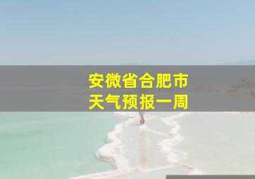 安微省合肥市天气预报一周