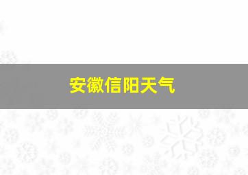 安徽信阳天气