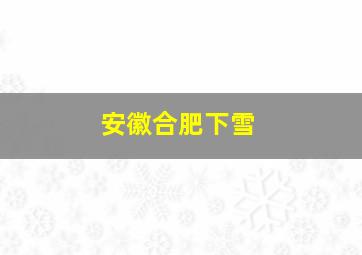 安徽合肥下雪