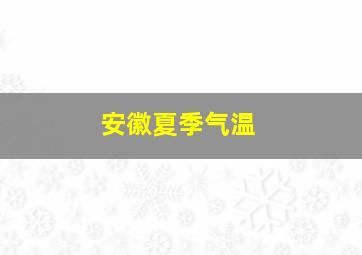 安徽夏季气温