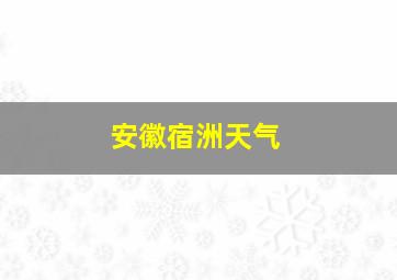 安徽宿洲天气