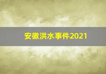 安徽洪水事件2021