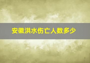 安徽洪水伤亡人数多少