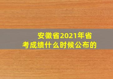 安徽省2021年省考成绩什么时候公布的