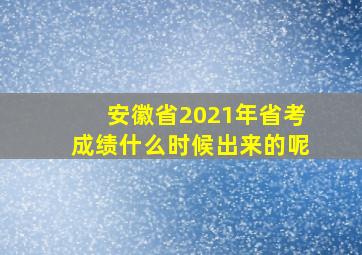 安徽省2021年省考成绩什么时候出来的呢