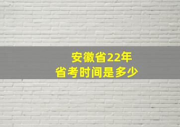 安徽省22年省考时间是多少