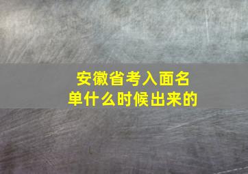 安徽省考入面名单什么时候出来的