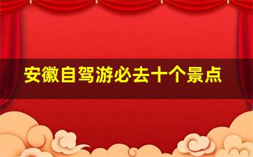 安徽自驾游必去十个景点