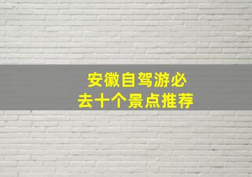 安徽自驾游必去十个景点推荐