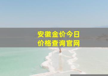 安徽金价今日价格查询官网