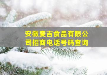 安徽麦吉食品有限公司招商电话号码查询