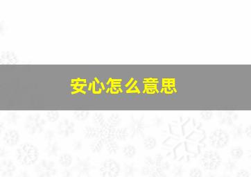 安心怎么意思