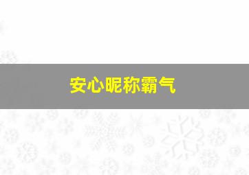 安心昵称霸气