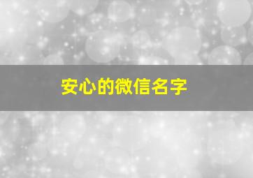 安心的微信名字