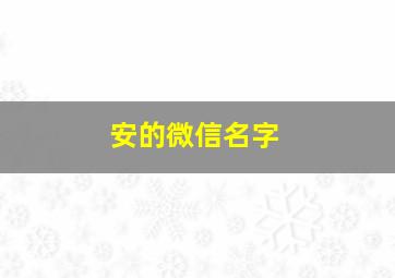 安的微信名字