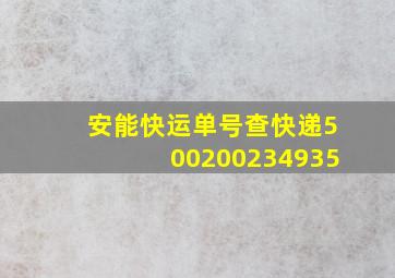 安能快运单号查快递500200234935