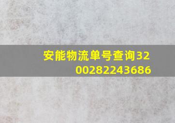 安能物流单号查询3200282243686