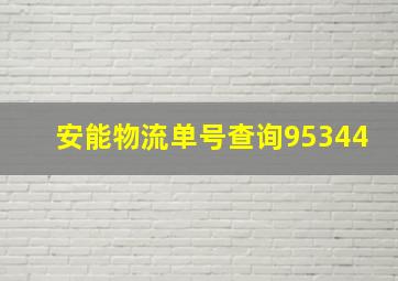 安能物流单号查询95344