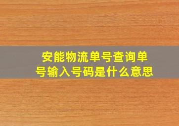 安能物流单号查询单号输入号码是什么意思