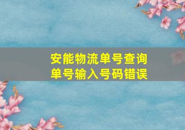 安能物流单号查询单号输入号码错误