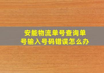 安能物流单号查询单号输入号码错误怎么办