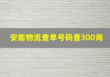 安能物流查单号码查300询