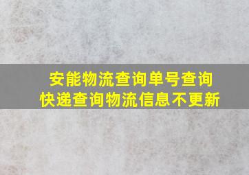 安能物流查询单号查询快递查询物流信息不更新