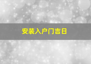 安装入户门吉日