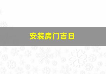 安装房门吉日