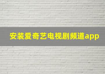 安装爱奇艺电视剧频道app