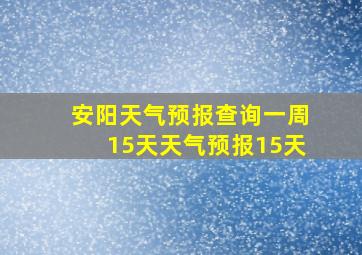 安阳天气预报查询一周15天天气预报15天