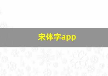 宋体字app