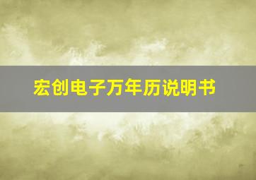 宏创电子万年历说明书