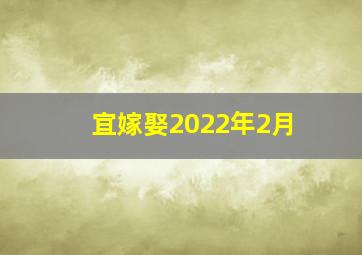 宜嫁娶2022年2月