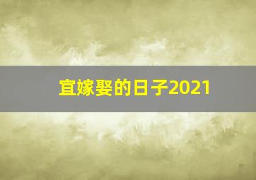 宜嫁娶的日子2021